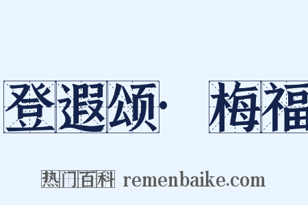 登遐颂·梅福是什么意思的图片